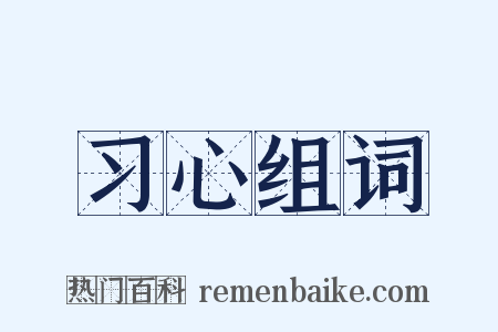 习心组词是什么意思的图片